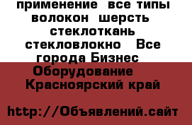 применение: все типы волокон, шерсть, стеклоткань,стекловлокно - Все города Бизнес » Оборудование   . Красноярский край